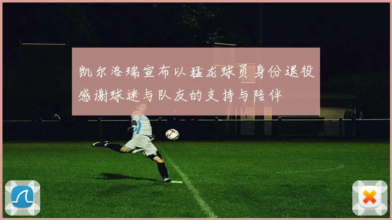 凯尔洛瑞宣布以猛龙球员身份退役感谢球迷与队友的支持与陪伴