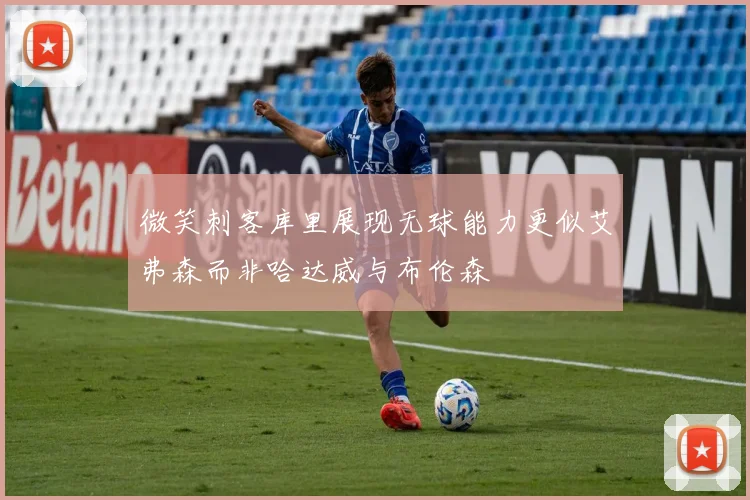 微笑刺客库里展现无球能力更似艾弗森而非哈达威与布伦森