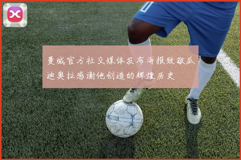 曼城官方社交媒体发布海报致敬瓜迪奥拉感谢他创造的辉煌历史