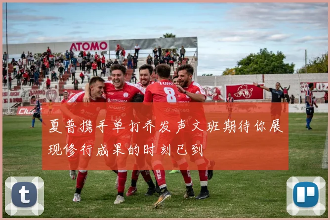 夏普携手单打乔发声文班期待你展现修行成果的时刻已到