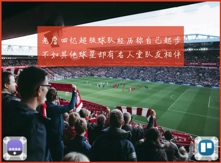 老詹回忆超级球队经历称自己起步不如其他球星却有名人堂队友相伴