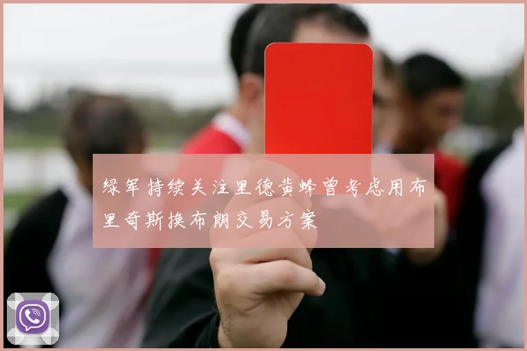 绿军持续关注里德黄蜂曾考虑用布里奇斯换布朗交易方案
