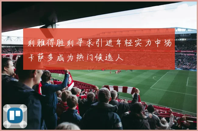利雅得胜利寻求引进年轻实力中场卡萨多成为热门候选人