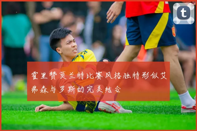 霍里赞莫兰特比赛风格独特形似艾弗森与罗斯的完美结合