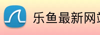 乐鱼最新网站 Logo
